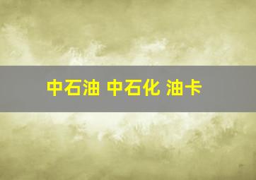 中石油 中石化 油卡